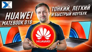 Huawei MateBook D16 2023: неоднозначная новинка от именитого бренда