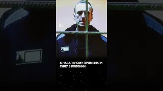 Новые пытки Навального