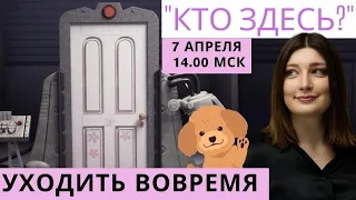 Уйти вовремя. СТРИМ Нино Росебашвили и Бубочки! "Кто здесь?"