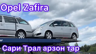 Литва 🇱🇹Opel Zafira сари трал насибт куна Ака