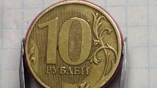 10 рублей 2011 года ММД брак штемпеля