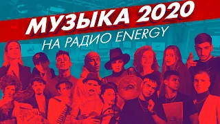 9 хитов, которые избавят от головной боли после шумной вечеринки (Live @ Радио ENERGY)