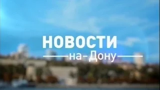 Новости-на-Дону 3 октября 13 00