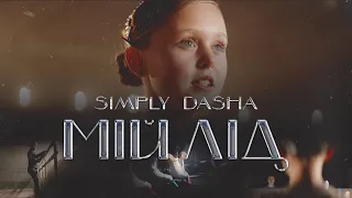 SIMPLY DASHA - Мій лід (Official Video)