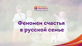 Феномен счастья и ответственности в русской семье [Кондаковы 2020]
