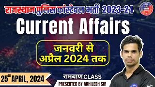 Rajasthan Police Constable Exam | CURRENT AFFAIRS #1 | Top MCQs | Akhilesh Sir | Arjun Classes