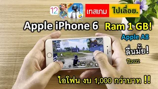 ไอโฟน6 Ram 1GB อายุ7ปี เทสเกม PUBG Mobile ยังไหวไหม? ปี2022