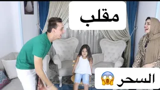 مقلب السحر 😱 طلع حقيقه 🙈 ندي و احمد عملو مقلب في غزل 😂😂 شوف رد فعلها 👌