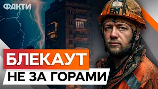 Ситуація НА МЕЖІ ⚡️ ЕНЕРГЕТИКИ звернулися до УКРАЇНЦІВ