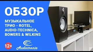 Музыкальное трио - Rotel, Audio-Technica, Bowers & Wilkins