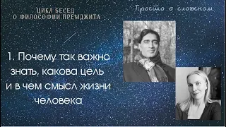 Почему нам важно знать, какова цель и в чем смысл человеческой жизни?