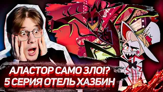 И ЭТО ЛЮЦИФЕР!? Отель хазбин 5 серия 1 сезон ! Реакция