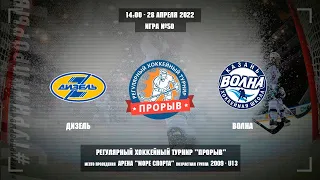 Дизель - Волна, 28 апреля 2022. Юноши 2009 год рождения. Турнир Прорыв