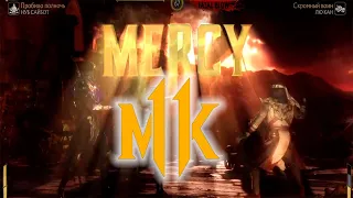 Как делать MERCY в Mortal Kombat 11 | How to perform mercy mortal kombat 11