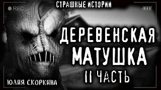 Страшные истории на ночь - ДЕРЕВЕНСКАЯ МАТУШКА (II). Мистические рассказы Страшилки Scary Stories