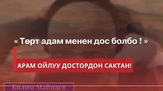 Билим Майнаев .достор боюнча