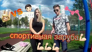 СПОРТИВНАЯ ЗАРУБА //ПАРЕНЬ VS ДЕВУШКА