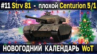 Strv 81 - Как танк? Тест в рандоме 🎄 Праздничный календарь 2022 к новому году World of Tanks