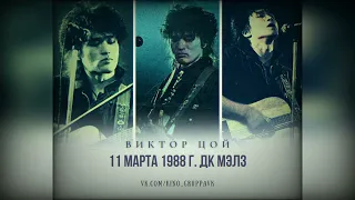 Виктор Цой 1988 в ДК МЭЛЗ