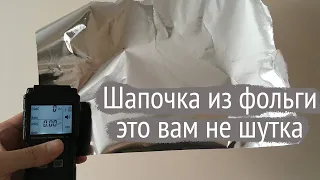 Шапочка из фольги это вам не шутка!