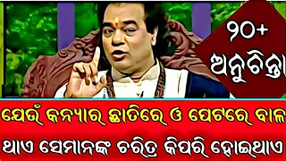 କନ୍ୟାକୁ ବିବାହ ପାଇଁ କିପରି ରାଜି କରାଇବେ |Top 10ten ajira anuchinta sadhu bani |odia sadhubani anuchinta