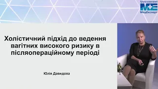 Холістичний підхід до ведення вагітних високого ризику в післяопераційному періоді (Давидова Ю.В.)