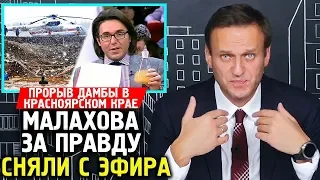 ЗА ПРАВДУ МАЛАХОВА СНЯЛИ С ЭФИРА Прорыв дамбы в Красноярском крае