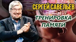 Тренировка памяти. Савельев С.В.