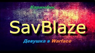 Warface. Frag Movie by  _Карин4ик_ *  Девушка в Warface.