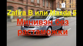 Zаfira B или Mazda 5? Минивэн без растаможки