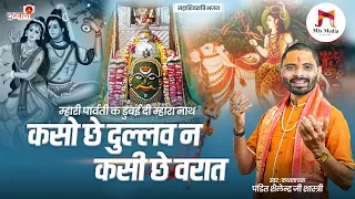 Nimadi #Mahashivratri Bhajan | कसो छे दुल्लव न कसी छे #वरात | #Mahakal | पंडित शैलेन्द्र जी शास्त्री