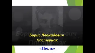 Борис Леонидович Пастернак "Июль"