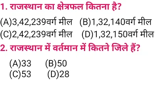 Rajasthan gk question | Rajasthan gk question and answers | Rajasthan gk ||