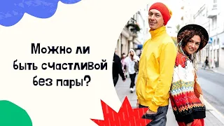 Можно ли быть счастливой без мужчины? Нужны ли отношения женщине?