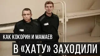 ЭКСКЛЮЗИВ!!!Как Кокорин и Мамаев в хату заходили