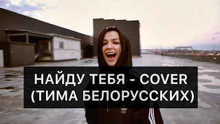 Найду тебя - COVER (Тима Белорусских)