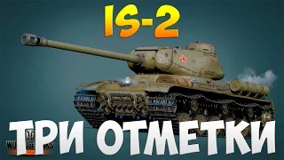 IS-2 - Три Отметки | TheNotShy | Гайд | Мастер | World Of Tanks