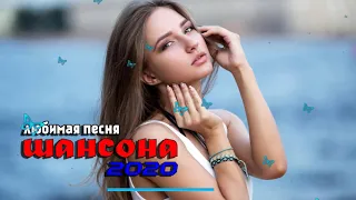 Вот сборник песни Топ 💖 Вот Нереально красивый Шансон 2020!  Новинка песни года 2020