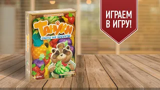 ТАНУКИ: ОХОТА НА ФРУКТЫ | Играем в настольную игру!