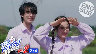 [Eng Sub] หนังสือรุ่นพลอย | EP.2 [2/4]