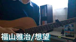 福山雅治 / 想望 弾き語りCover   映画 「#あの花が咲く丘で君とまた出会えたら」主題歌