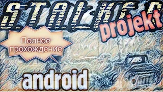 ПРОХОЖДЕНИЕ СТАЛКЕР НА АНДРОИД - PROJECT STALKER - НЫЧКИ И ТАЙНИКИ