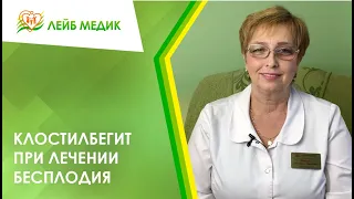 🍀 Клостилбегит при лечении бесплодия