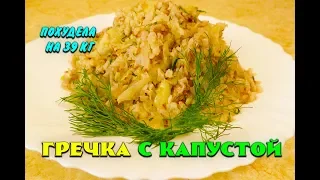 Lose weight by 39 kg Best Recipe Buckwheat with Cabbage while losing weight