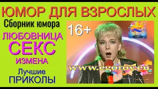 ЮМОР ДЛЯ ВЗРОСЛЫХ /// СБОРНИК ЮМОРА "ЛЮБОВНИЦА & CЕКC & ИЗМЕНА" [ЛУЧШИЕ ПРИКОЛЫ ДЛЯ ВЗРОСЛЫХ (16+)]]