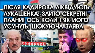 Після Кадирова ліквідують ЛУКАШЕНКА: злито секретні плани! Ось коли і як його УСУНУТЬ: шокуюча заява