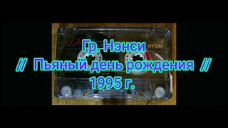 Гр. Нэнси - Пьяный день рождения 1995 г.