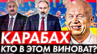 КТО РАЗВЯЗАЛ ВОЙНУ В КАРАБАХЕ? ТИРАНИЯ СССР.