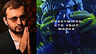 ЗАМАЙ СМОТРИТ OXXXYMIRON - КТО УБИЛ МАРКА?