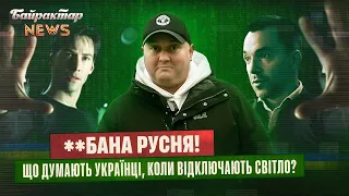 **бана русня! Що думають українці, коли їм відключають світло? Байрактар News